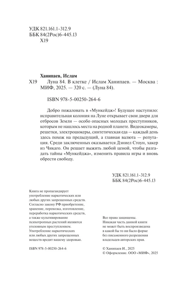 Луна 84. В клетке